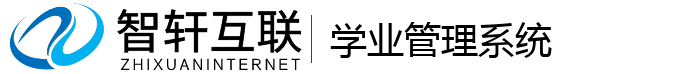 学业管理系统